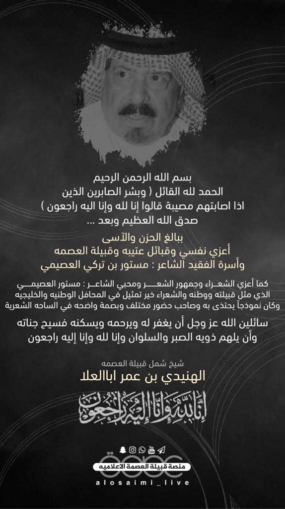 📌تعزية
شيخ شمل قبيلة العصمه
الهنيدي بن عمر أبا العلا
في وفاة الشاعر : #مستور_العصيمي
#مستور_العصيمي_في_ذمة_الله https://t.co/8Vbv1X6uTA