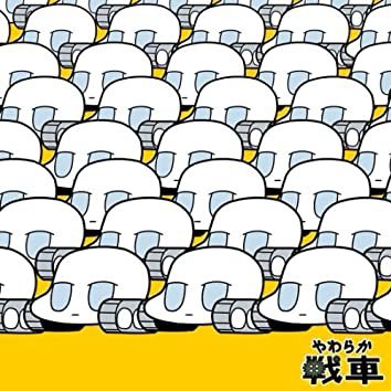 やわらか戦車のtwitterイラスト検索結果