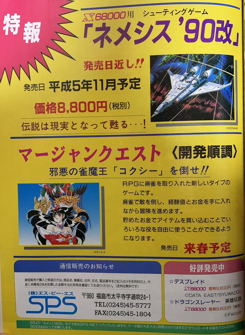 X68000 SPS ネメシス'90改｜コンピュータ
