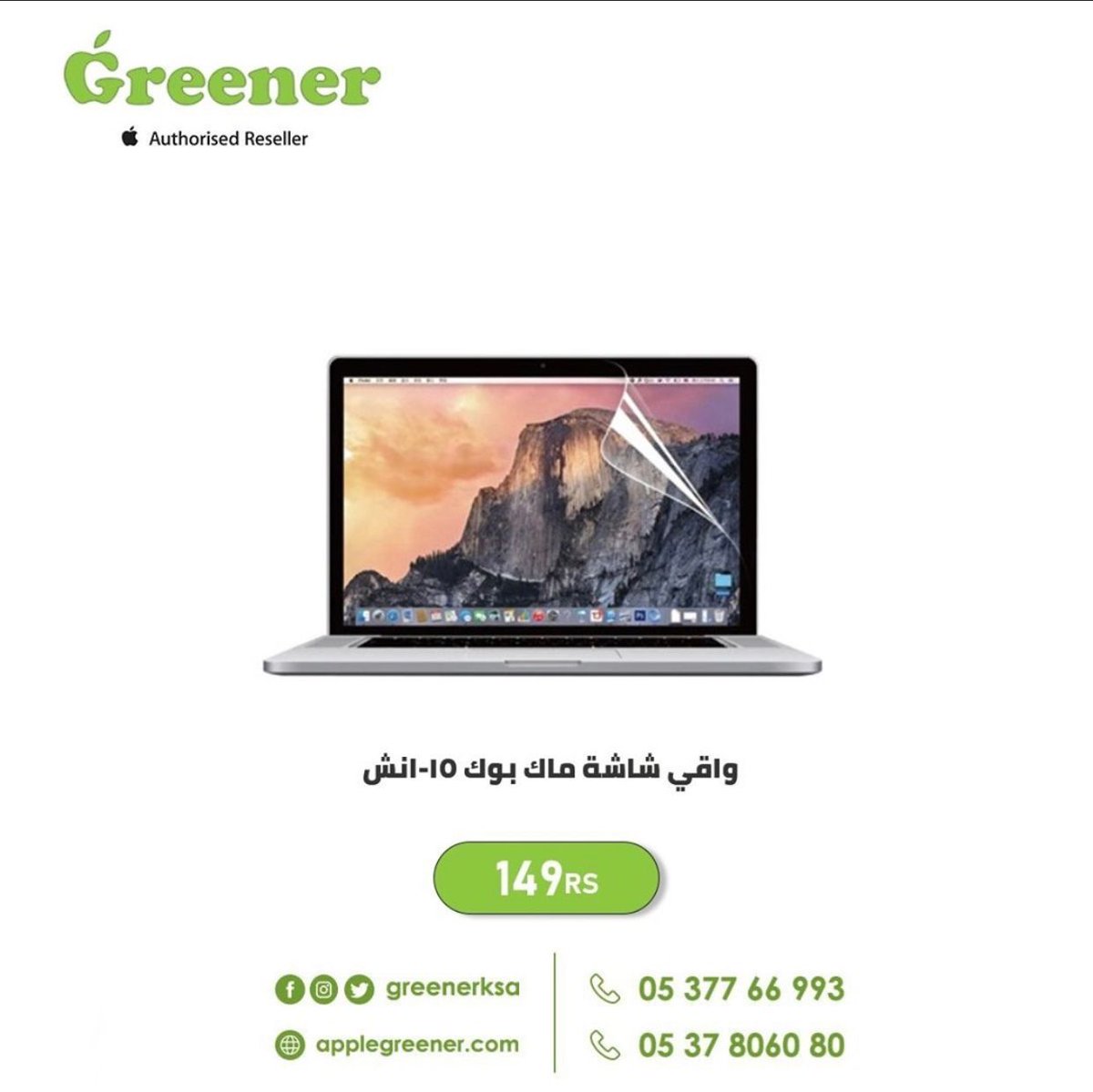 احمي شاشة الماك بوك مع #واقي_الشاشة من #جرينر سهل التركيب يتم تثبيته لمنع الخدوش والأوساخ كما يتميز بالشفافية و يقلل من إجهاد العين

 149 ريال

للطلب من موقعنا 🛒
buff.ly/2HgYQA0⠀

للتواصل معنا 📲
+966537806080
+966537766993

#ابل #اكسسوارات_ابل #السعودية #الرياض