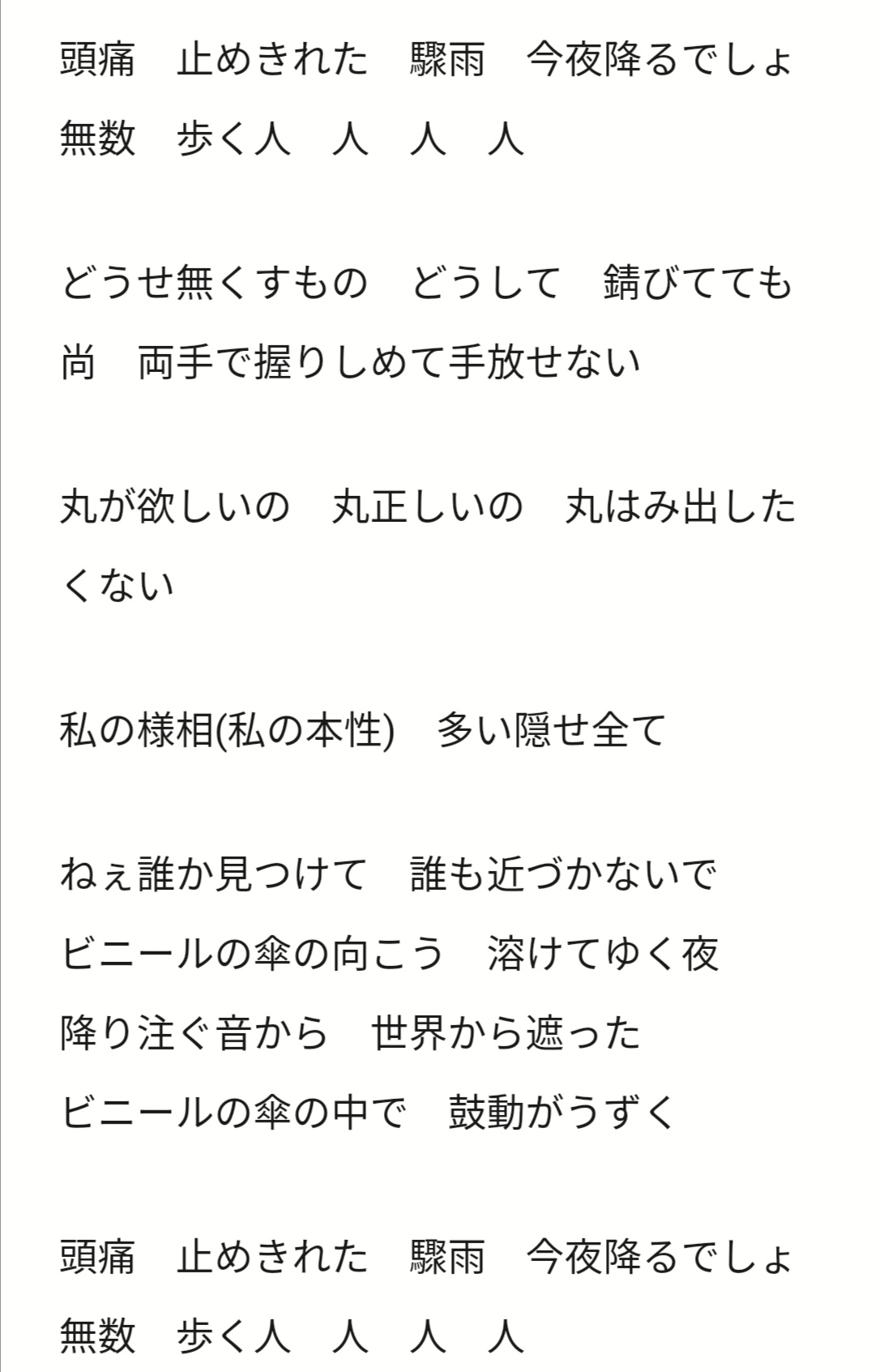 オリオン プラスチック アンブレラ 歌詞文字起こし 訂正版