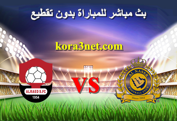 بث مباشر مباراة النصر والرائد من هنا : match.kora3net.com
#النصر_lلرايد 
#النصر_Iلرايد