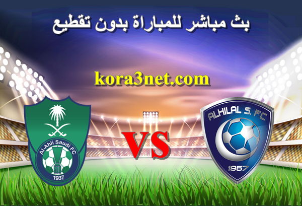بث مباشر مباراة الهلال السعودى والاهلى من هنا : match.kora3net.com
#الهلال_الاهلي 
#الهلال_السعودي 
#الاهلي_lلهلال 
#الاهلي