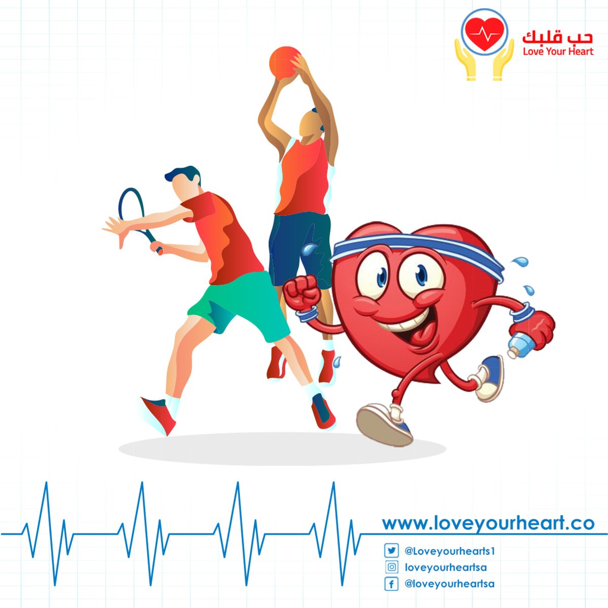 ممارسة الرياضة و النشاط المستمر تقلل من تعرضك لأمراض القلب و الشرايين🤔
فأحرص على ممارسة رياضتك المفضلة لمدة لا تقل عن 20 دقيقة يوميا لمدة 5 أيام في الإسبوع👍

#Love_Your_Heart
#حب_قلبك

لمزيد من المعلومات يمكنكم زيارة موقع الحملة من خلال الرابط:com.loveyourheart.www