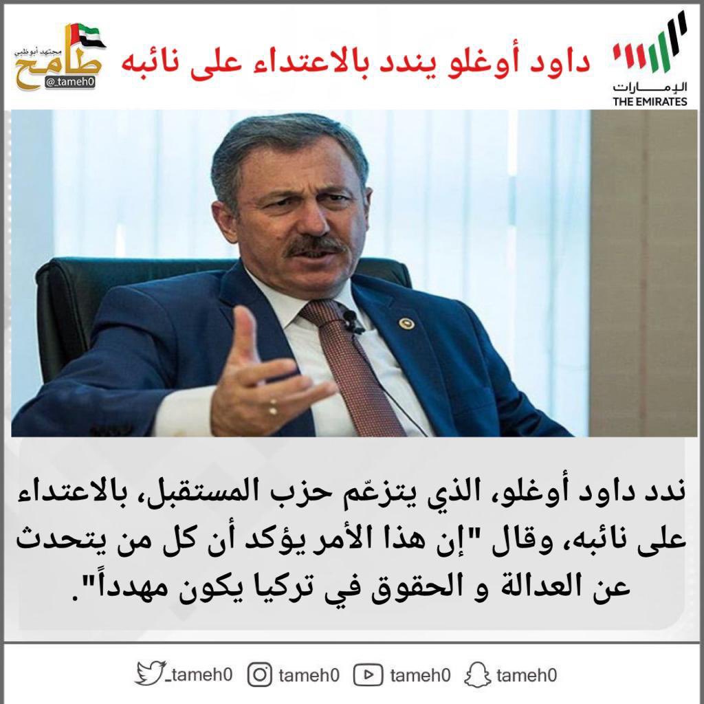 ندد #داود_أوغلو، الذي يتزعّم حزب #المستقبل، بالاعتداء على نائبه، وقال "إن هذا الأمر يؤكد أن كل من يتحدث عن #العدالة و #الحقوق في #تركيا يكون مهدداً". https://t.co/7QiNvoZFrT