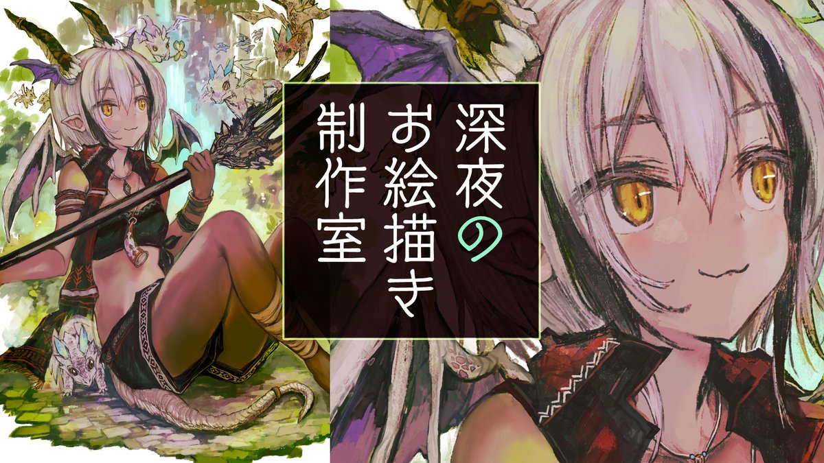【放送告知】1:30~ 深夜お絵描き!
おはなししながら厚塗りするぞ♪
※昨日と同じサムネのように見えて微妙にちがうよ!
#鴨見カモミ
【お絵描き】褐色ドラゴン食器少女厚塗り仕上げ!真夜中のアトリエへようこそ!/Live Drawing【鴨見カモミ/バーチャルアーティスト】
https://t.co/1XAxJCHzlX