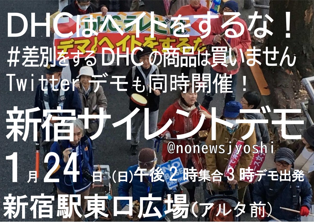 沖縄への偏見をあおる放送をゆるさない市民 拡散希望 いよいよ来週 Dhcの差別を許すな 新型コロナ感染防止対策を行いながらのデモです ぜひご参加下さい dhcはヘイトをするな 新宿サイレントデモ 差別をするdhcの商品は買いません