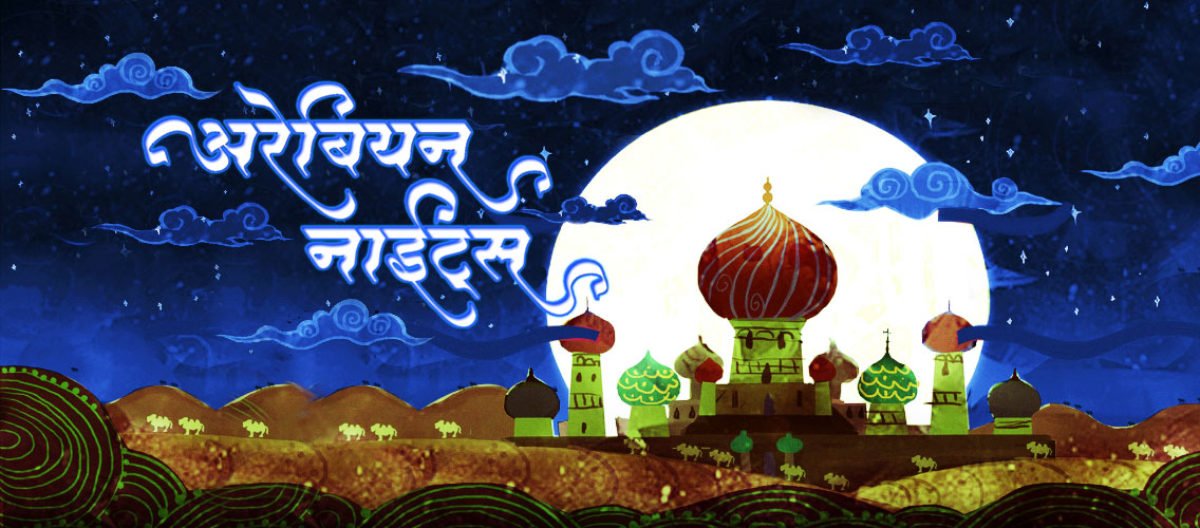 EpLogMedia's tweet photo. Evenings = #BingeListening 

Enjoy stories from #ArabianNights in marathi narrated by @RimaSadashiv 

🎧-https://t.co/6HVULfOeQD

#podcast #audiostories https://t.co/w0sQXR7fi9