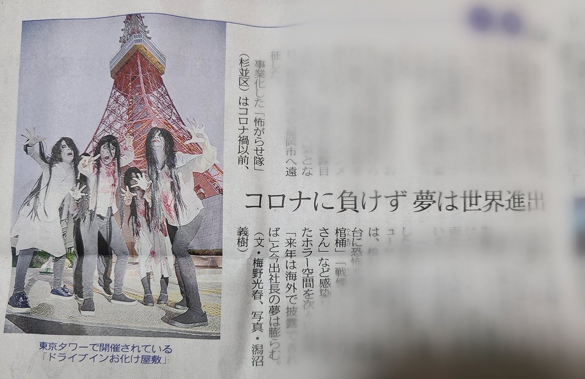 株式会社怖がらせ隊 お化け屋敷制作 Japanese Haunted House Company F W 掲載情報 大晦日に 東京新聞 さん が ドライブインお化け屋敷 を紹介して下さってました ドライブインお化け屋敷in東京タワー 予約受付中です T Co 株式会社怖がらせ隊 お化け屋敷制作 Japanese Haunted House Company F W 掲載情報 大晦日に 東京新聞 さん が ドライブインお化け屋敷 を紹介して下さってました ドライブインお化け屋敷in東京タワー 予約受付中です T Co