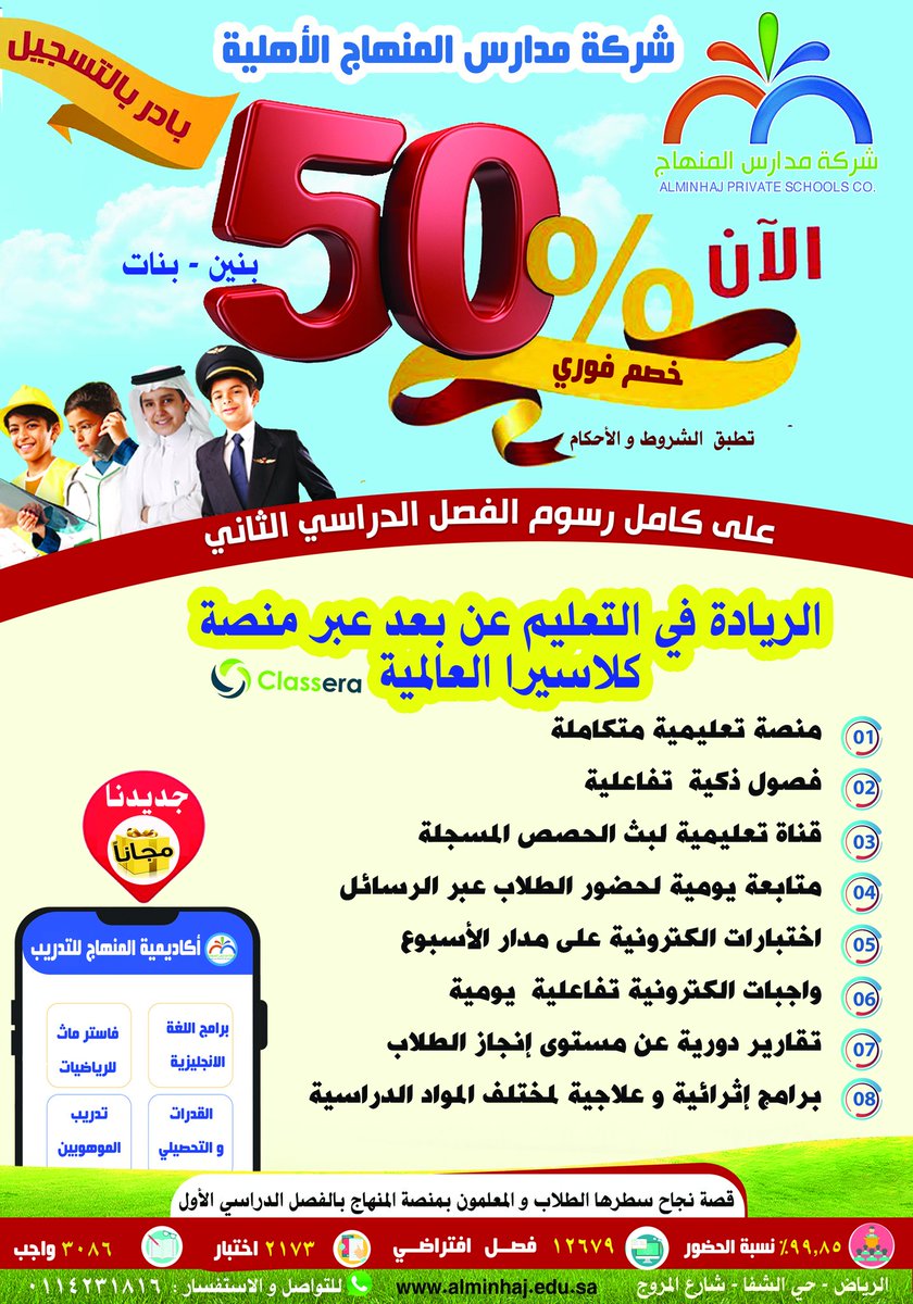 لأنكم تستاهلون.... معًا نستكمل  مسيرة النجاح

خصم 50 ٪  على كامل رسوم الفصل الدراسي الثاني.
لجميع المراحل (بنين - بنات)
<a href="/MOE_RYH/">إدارة تعليم الرياض</a>
@MOE_RYH_03
<a href="/bin_saad911/">د.عبدالعزيز الخشلان</a>