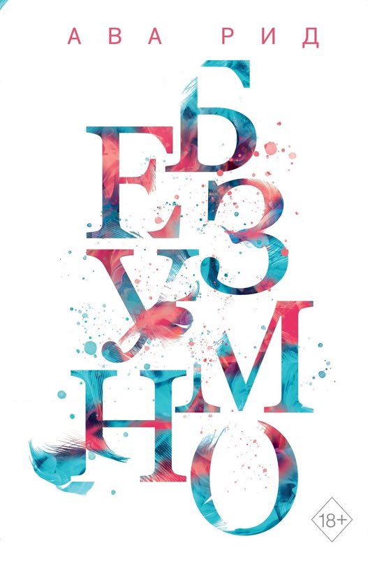 erzaehlperspekt's tweet photo. * wünscht mit dem russischen Cover von Ava Reeds Roman »Madly« (15.2. / Eksmo) ein schönes Wochenende. 💙
#avareed #truly #madly #deeply #lyxverlag #eksmo #foreignrights #bezumno #soon #lizenzenliebe https://t.co/6l7OvCC5Nr
