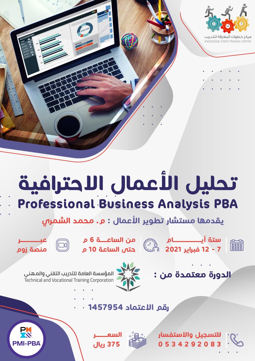 knowledgestc1's tweet photo. دورة تحليل الأعمال الأحترافية #PBA

 35 ساعة معتمدة من المؤسسة العامة للتدريب

+ الية تسجيل المتدرب بالاختبار (PMI-PBA) 
+أختبار يحاكي الاختبار الحقيقي

 #أونلاين 

يقدمها المستشار: محمد الشمري

بتاريخ  07_فيراير

الرسوم #375_ريال

واتساب/ https://t.co/nbBc1n47P4 https://t.co/Z7vF2uKFIz