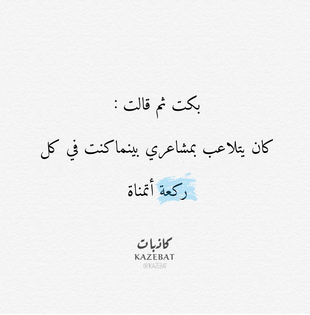 كاذبات (@1kazebat) on Twitter photo 