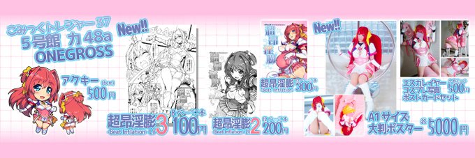 1月17日インテックス大阪開催こみっくトレジャー37に参加いたします。
新刊が申し訳程度に間に合いました_(:3 」∠)_

・超昂淫膨LV3 100円

また今回もコスプレなし開催なので売り子さんのみことさん@hawkeyemarryをポスターにしました。前回現地で好評でしたので今回は頒布用をご用意しております。 