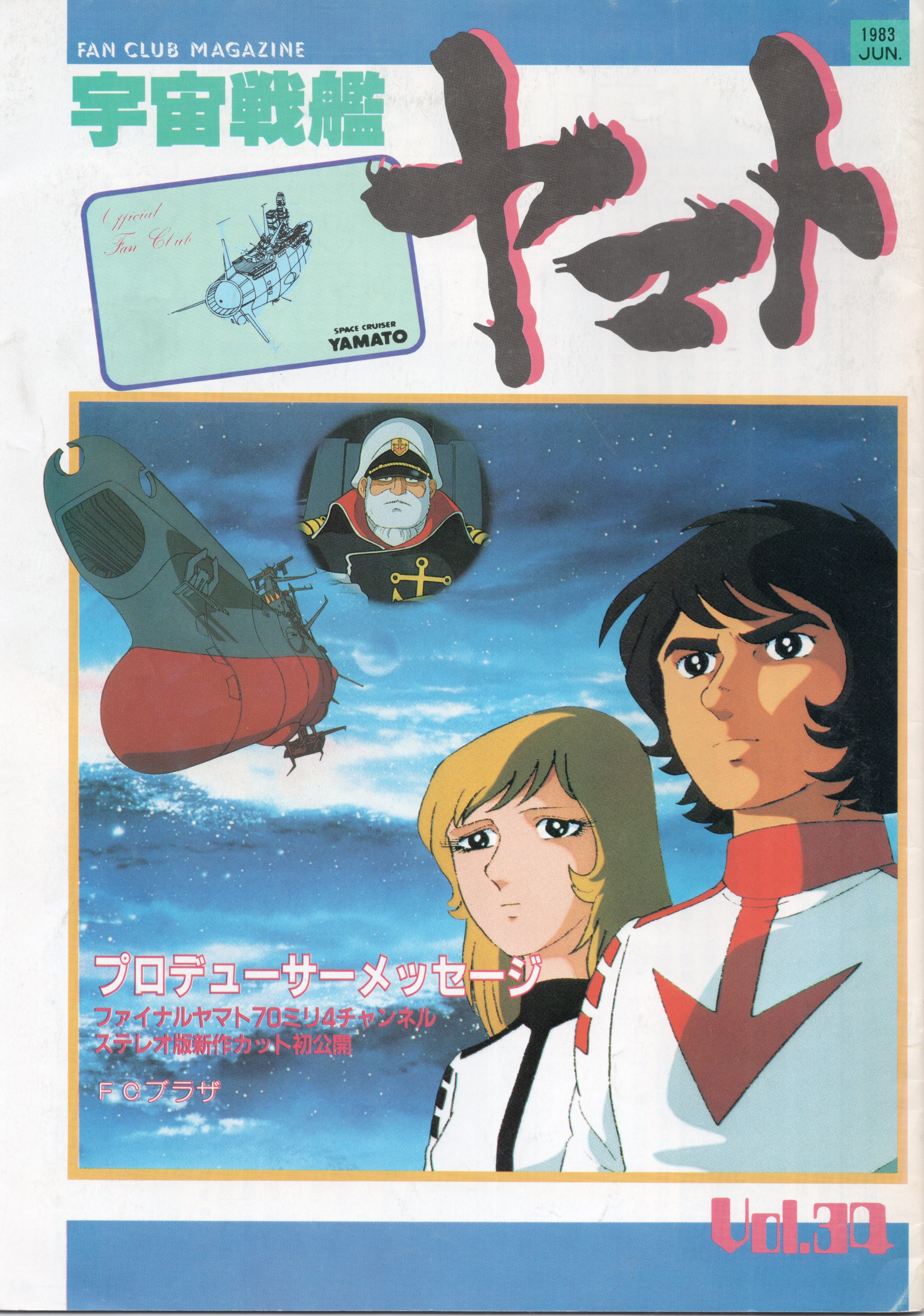 ゴディちゃん 宇宙戦艦ヤマト ファンクラブ機関誌vol 34 完結編上映直後の頃 内容は70 版に向けての情報が満載 70 版って 今で言うところのディレクターズカット版みたいな印象ですが 実際には未公開カットが単にあるだけでなく Bgmや効果音や