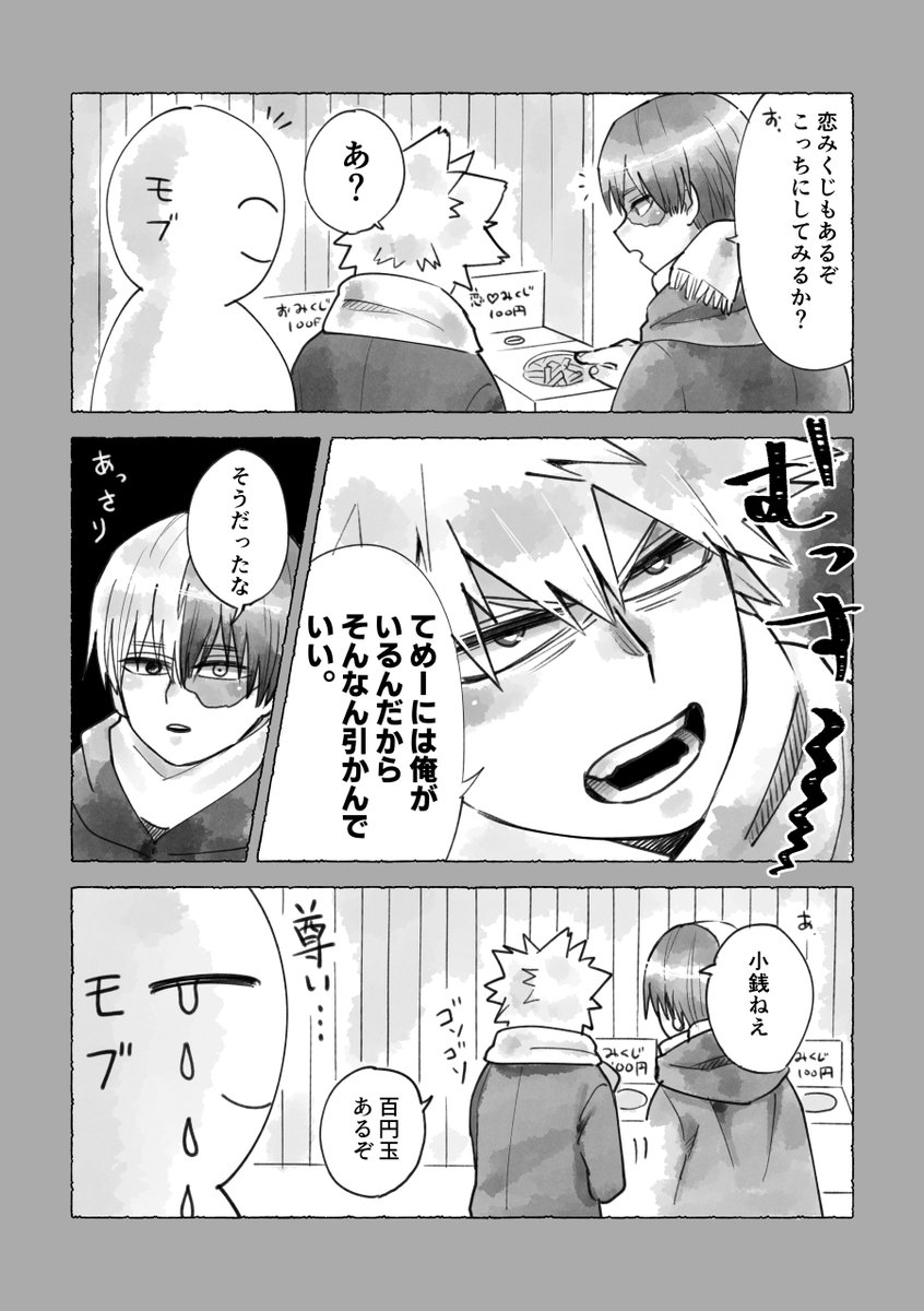 (今更だけど)初詣に行ったら隣でおみくじを引こうとしてた高校生カップルが可愛かった
#轟爆 
