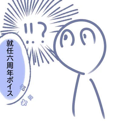 長義さんの就任6周年メッセージを聞いたときのぼく審神者 