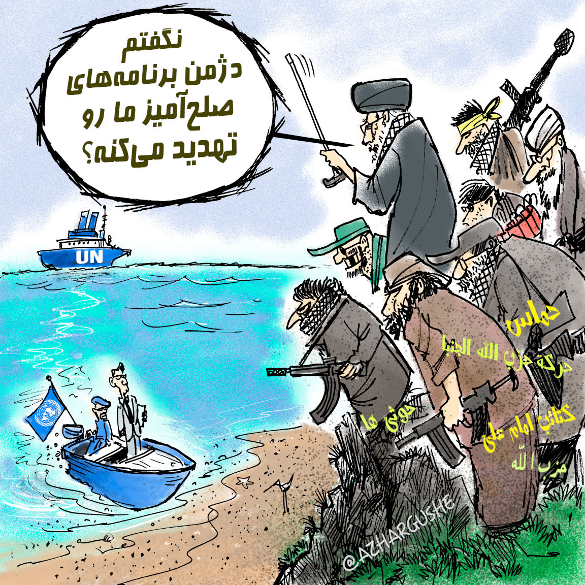 رزمایش
برای درمان برق رفتگی یا برق گرفتگی ازهرگوشه و در هرجا با ما همراه باشید
like, click, join and follow @azhargushe

#ایران #کرونا #کیمیا #واکسن #تحریم #azhargushe #از_هر_گوشه #طنز #مذاکره_ترس_ندارد #کیمیاگر #دیپلماسی_مقاربتی #پایگاه_دشمن_فرضی #برجام #اکسیر #رزمایش #هوثی #پهپاد_انتهاری