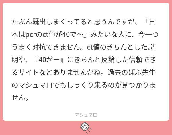 峰 宗太郎 それは簡単な話で 相手をする必要が全く無いのです Ct値 大文字c と小文字t です それ以外の書き方は一切アウト の話題を出した時点でトンデモに洗脳されているに近い 距離をとりましょう マシュマロを投げ合おう T Co