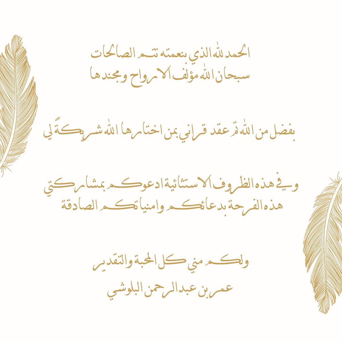 BeingOmarjalal's tweet photo. الحمدلله الذي بنعمته تتم الصالحات ، 
بفضل الله تم عقد قراني اليوم ١٥/١/٢٠٢١ 
بمن اختارها الله شريكة لي .. https://t.co/z3RKJb5tom