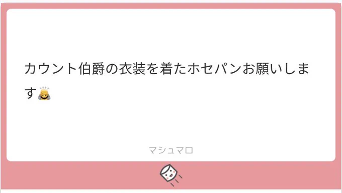 マシュマロリクエスト!
ありがとう御座いました!!
(デイジー追加してすみませ) 