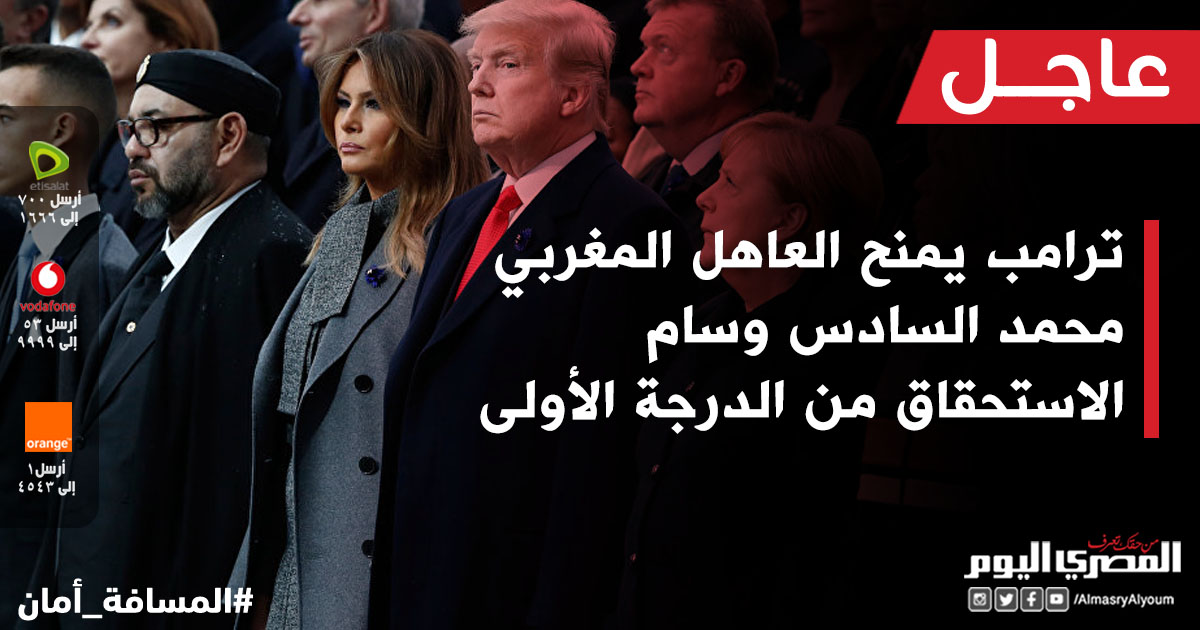 عاجل ترامب يمنح العاهل المغربي محمد السادس وسام الاستحقاق من الدرجة الأولى