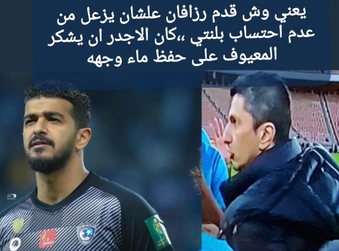 GENBOF31CONRet3's tweet photo. نجم المباراة المعيوف يا رزافان #الاهلي_lلهلال https://t.co/Dtg3yaYdOE