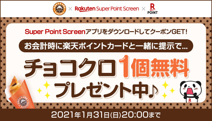 サンマルクカフェ Official 楽天スーパーポイント スクリーンでチョコクロ1個無料クーポン配布します チョコクロが無料で食べられるお得なチャンス サンマルクカフェでお会計時にクーポンコードと楽天 ポイントカードをご提示でチョコクロ1個無料で