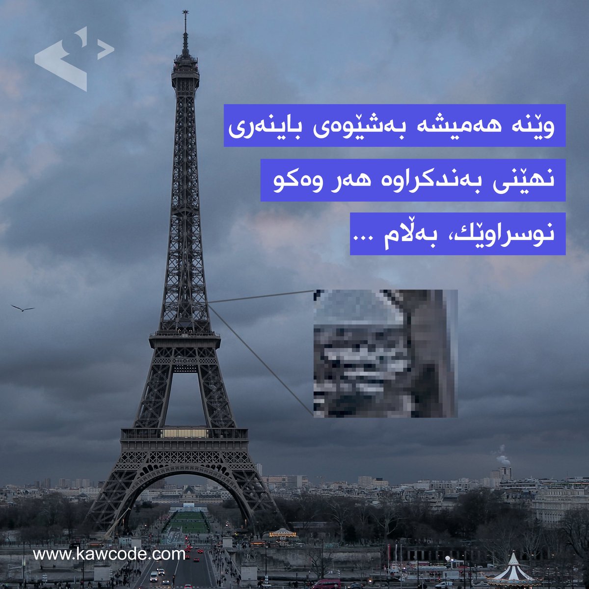 Kaw_code's tweet image. وێنە 🌅هەمیشە بەشێوەی باینەری نهێنی بەندکراوە هەروەکو نوسراوێک، بەڵام لەجیاتی نوسیین وێنە پێکهاتووە لە وێنە خاڵ.
وێنە خاڵ بەشێکی بچوکی بنچینەیە لە وێنەدا.
لە راستیدا بە شێوەی چوارگۆشەیە▪️▫️، کە هەر یەکێک لەوانە رەنگێکی تایبەتی تێدایە بە وێنەکە. #kurdistan #kurd #code  #kawcode