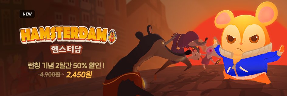 New PC action game, 'Hamsterdam' was released on Stove!
Will you be the hero your town needs? 

액션 게임 '햄스터담' 스토브 출시되었습니다!
귀여운 햄스터와 함께하는 리듬 액션과 대전 게임의 만남!
50% 할인 중!
indie.onstove.com/en/games/76/
#Smilegate #Stove #MuseGames #Hamsterdam