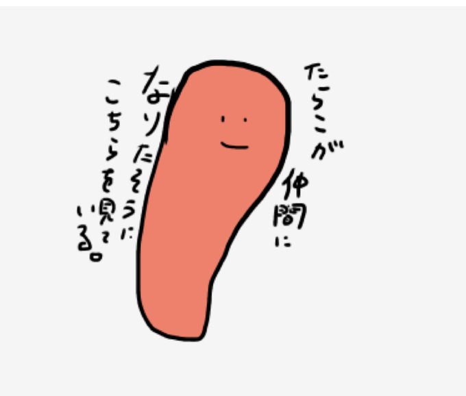 1日1たらこのtwitterイラスト検索結果 1日1たらこのtwitterイラスト検索結果