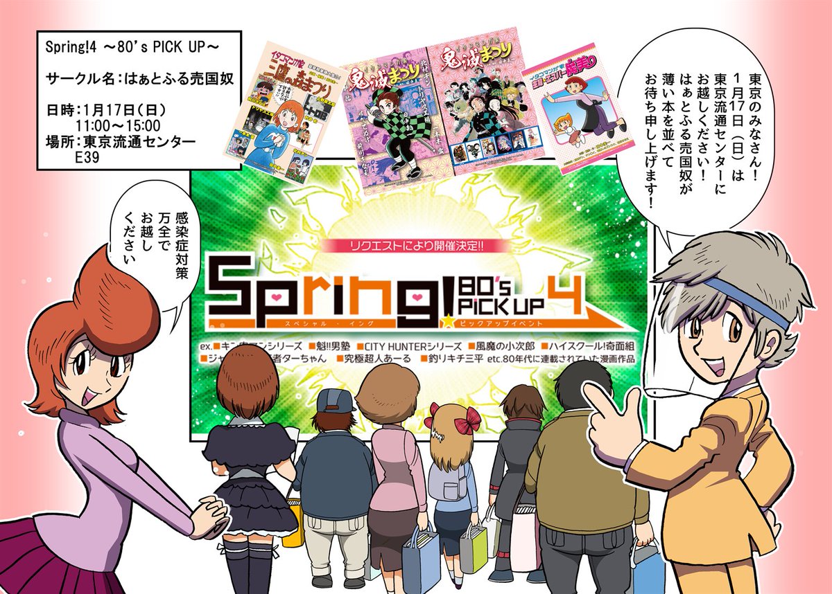 こんな状況ではありますが…
17日(日)は東京流通センターのイベントに出展します!
万全の感染症対策でお越しください!
Spring!4 ～80's PICK UP～
サークル名:はぁとふる売国奴
日時:1月17日(日)
   11:00～15:00
場所:東京流通センター
   E39 