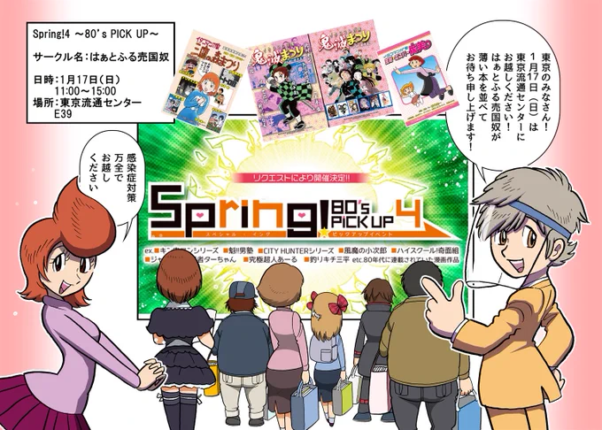 こんな状況ではありますが…
17日(日)は東京流通センターのイベントに出展します!
万全の感染症対策でお越しください!
Spring!4 ～80's PICK UP～
サークル名:はぁとふる売国奴
日時:1月17日(日)
   11:00～15:00
場所:東京流通センター
   E39 