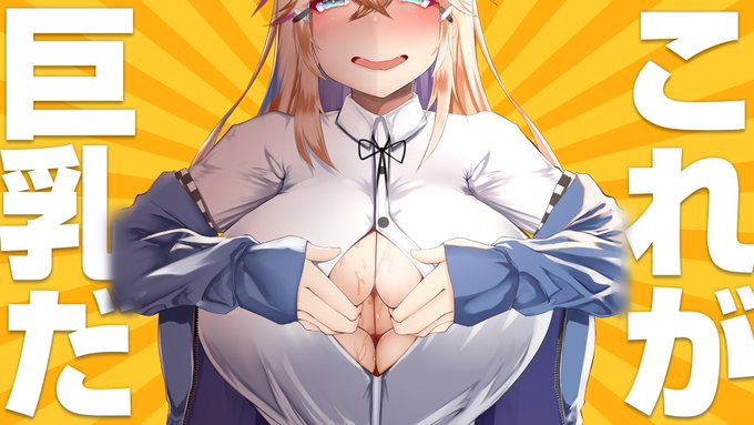 #これが巨乳だ 