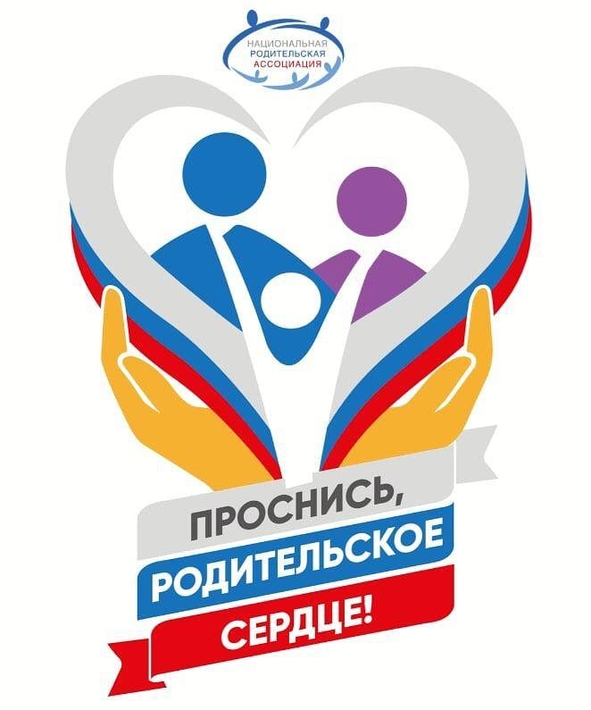 Дорогие родители!Национальная родительская ассоциация и Областное Родительское собрание СО приглашает присоединиться к акции«Проснись, родительское сердце!»Приглашаем присоединиться к нашим активностям:Обмен лайфхаками «Чем заняться с детьми?»-семейный досуг без проблем и забот!