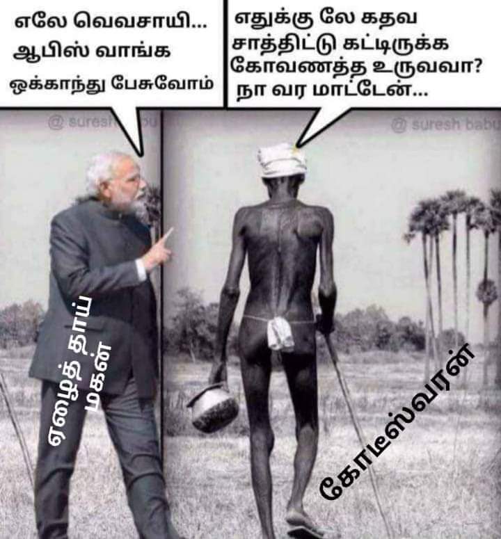MuthuKumaran_PY's tweet image. விவசாயிகளின் போராட்டம்....
 விவசாயிகளின் இன்றைய நிலை???
 ஆபிசுக்கு வாங்க ஒக்காந்து பேசலாம்....

#saveformer