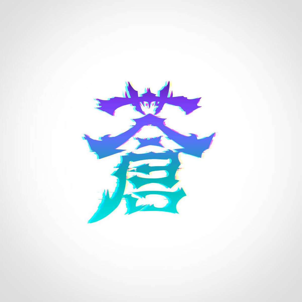 蒼 あお Logo ロゴ マスコットロゴやろうと思ってる人 こんばんは 初めまして蒼 あお と申します 基本的にマスロゴ描いてる人です そんな人が漢字ロゴ書いちゃいました 初めて 下手ですが良ければ 良ければフォローお願いします じき 蒼 あお Logo ロゴ マスコットロゴやろうと思ってる人 こんばんは 初めまして蒼 あお と申します 基本的にマスロゴ描いてる人です そんな人が漢字ロゴ書いちゃいました 初めて 下手ですが良ければ 良ければフォローお願いします じき