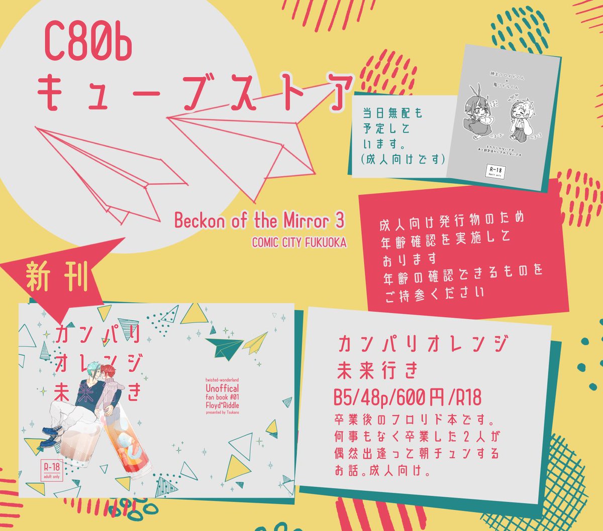 明日の福岡のイベントお品書きです??
【C80b キューブストア】参加予定です
新刊1冊と無配(節分パロ)を予定しています!
年齢確認のため、身分証明等をご持参いただきますようお願いいたします

なお、明日は早めに撤収をする予定です
どうぞよろしくお願いします〜! 