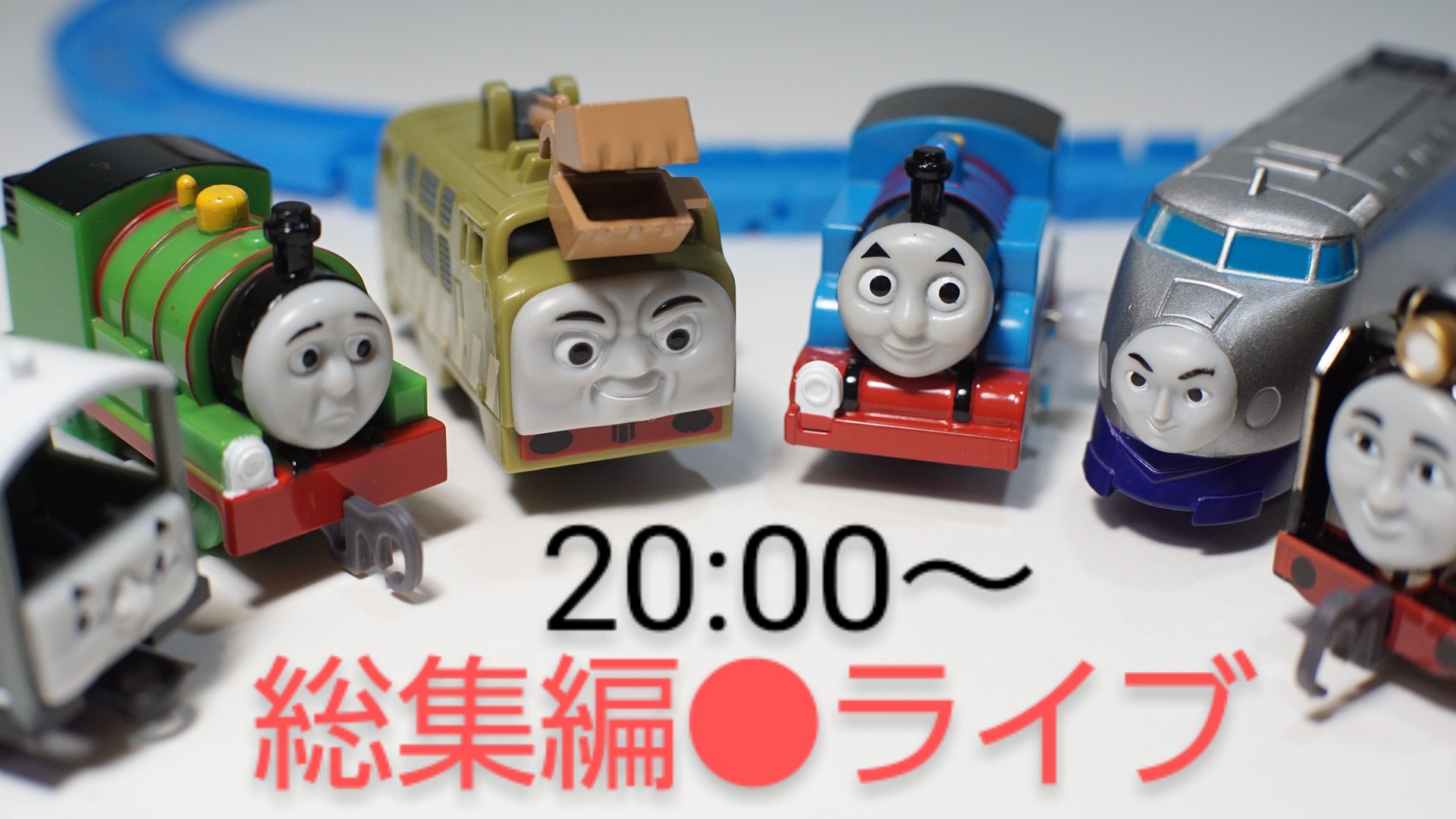 おもちゃキッズ En Twitter 今日きかんしゃトーマスのカプセルプラレールの開封動画 過去の総集編をライブ配信します 良かったら見に来てね 最新作のケンジも流れるよ T Co Pcxolsrdqa T Co 7ixo3hdxh9 Twitter