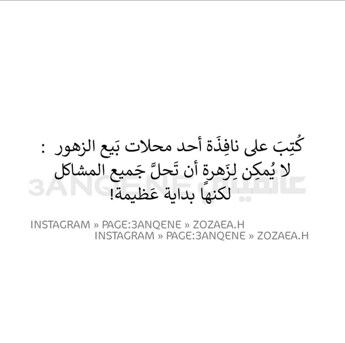 twit_enn's tweet photo. في قواعد أبجديتي ..
أنت الفاعل لأفعال العشق والجمال
أنت بلاغة الصدق ومنتهى الابداع
أنت المبتدأ لأعذب خبر ..

أستكفي بقليلك الآن ..
رغم أن قليلك هو جمال الروح 
ونقاء قلب والحب والعشق
فكيف بكثيرك إذاً ؟! ❤️ #راقت_لي https://t.co/VGy1JFVKxd