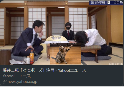 是真 藤井二冠 ぐでポーズ 注目 T Co Tofe4ehhxd 藤井聡太二冠が 阿久津主税八段との対局中 自分の横に置いてある脇息に突っ伏すようなポーズを見せた ファンからは ぐだる聡ちゃんかわいい ひふみんアイを脳内でやってる と