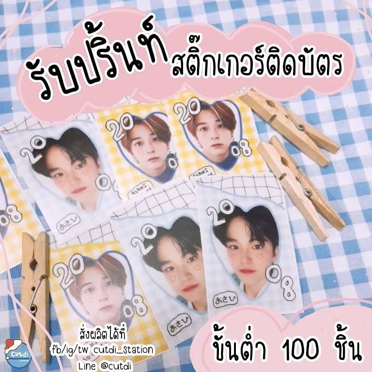 cutdi_station's tweet photo. รับปริ้นท์สติ๊กเกอร์ติดบัตร💕
ขั้นต่ำ 100 ชิ้น 500 บาท ได้ 2 ลาย 💕
PVC เคลือบเงา เคลือบด้าน แบบใส
สอบถามและปรึกษา dm ได้เลยค่า
#สติ๊กเกอร์ติดบัตร #stickercard #ตลาดนัดtreasure #ตลาดนัดเด็กสมบัติ #HAPPYJAEHYUNDAY
#nctfebboys #ตลาดนัดnct #ตลาดนัดnctdream #ตลาดนัดอซท https://t.co/yhSAuEIsif