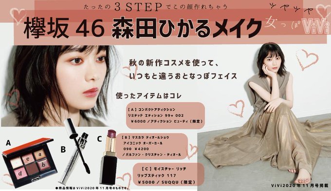 Vivi 森田ひかるさんメイク 惚れちゃいそうな可愛さのこのメイク たったの3ステップで完成するのでまとめました きゅん T Co Jsvk3urlso Vivi 森田ひかるさんメイク 惚れちゃいそうな可愛さのこのメイク たったの3ステップで完成するのでまとめました きゅん T Co Jsvk3urlso