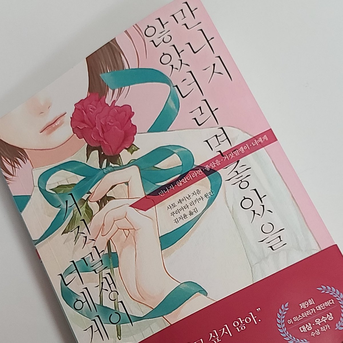 Keysanne's tweet image. 신간소설 &amp;lt;만나지 않았더라면 좋았을 거짓말쟁이 너에게&amp;gt;

재미있습니다.

#추리소설, #일본소설, #사토세이난, #북앵글러, #신간소설