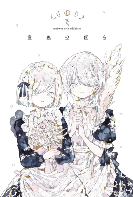umi web solo exhibition
【雪色の僕ら】

2021.2.13~2.20 umi room 