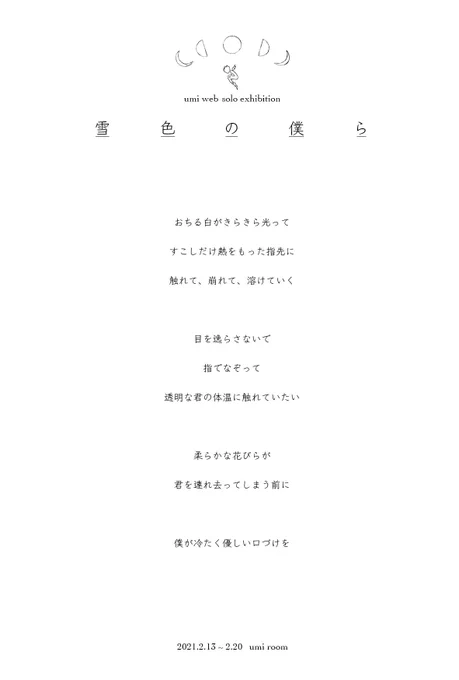 umi web solo exhibition
【雪色の僕ら】

2021.2.13~2.20 umi room 