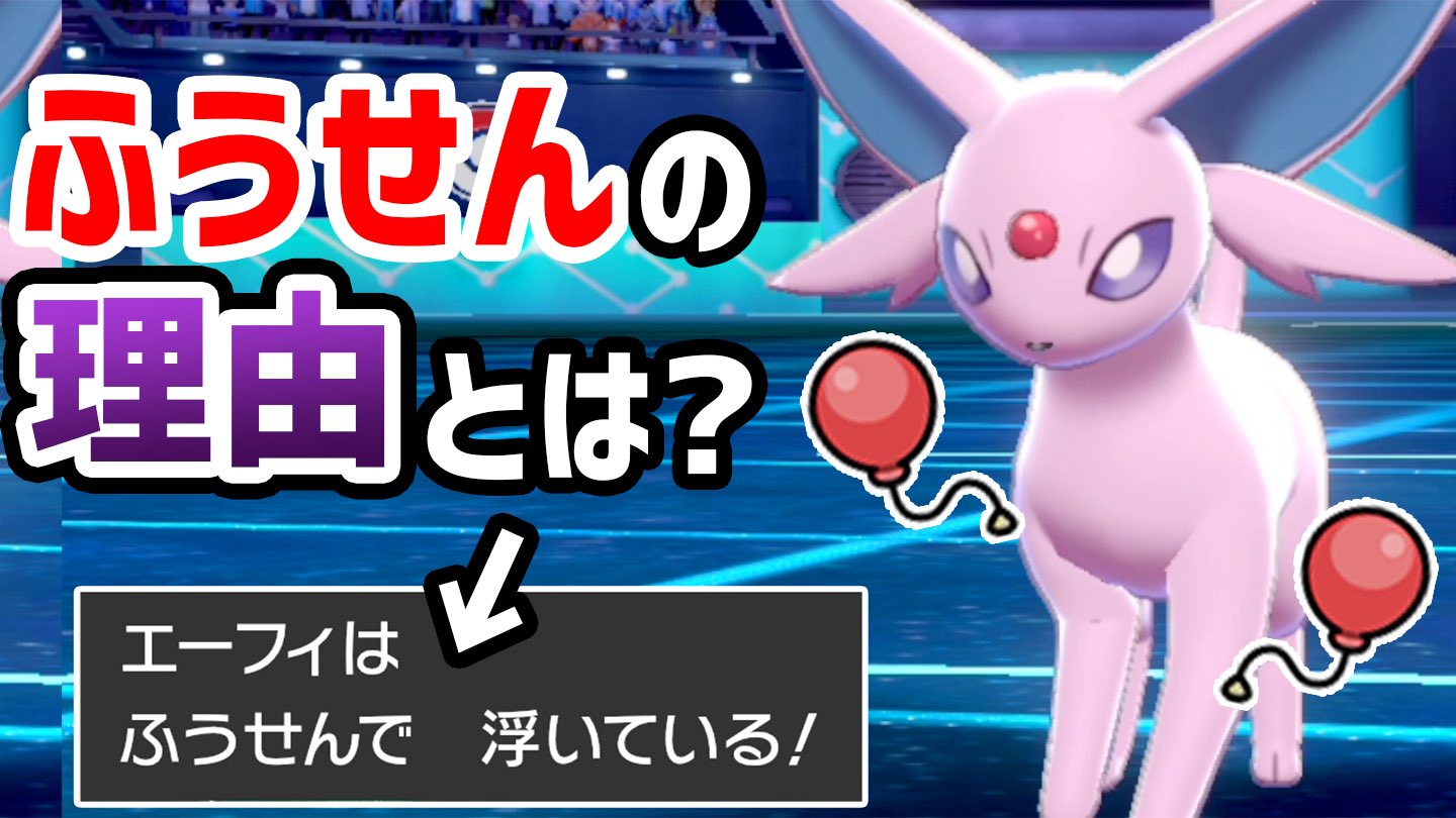 バンビー ポケモン対戦において一番気持ちいい勝利を収めました 神試合 エーフィ ふうせん あのポケモン を 完封 しまくりなんだがwww ポケモン剣盾 T Co Ee2gcwnweu Youtubeより T Co Cmpmldqdmx Twitter