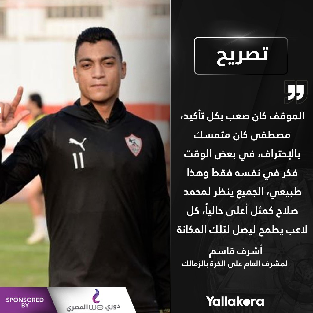 أشرف قاسم مصطفى محمد يريد تكرار تجربة صلاح التصريحات كاملة من هنا