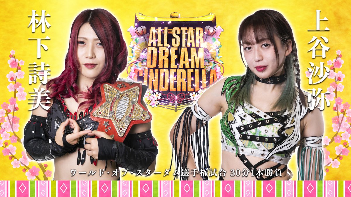 スターダム Stardom 対戦カード発表 3 3日本武道館大会カード発表 岩谷麻優 Vs 世志琥 林下詩美 Vs 上谷沙弥 渡辺桃 Vs 高橋奈七永 Azm Vs なつぽい News T Co Xy2gclposd Stardom スターダム T Co Tnkmpr1aus