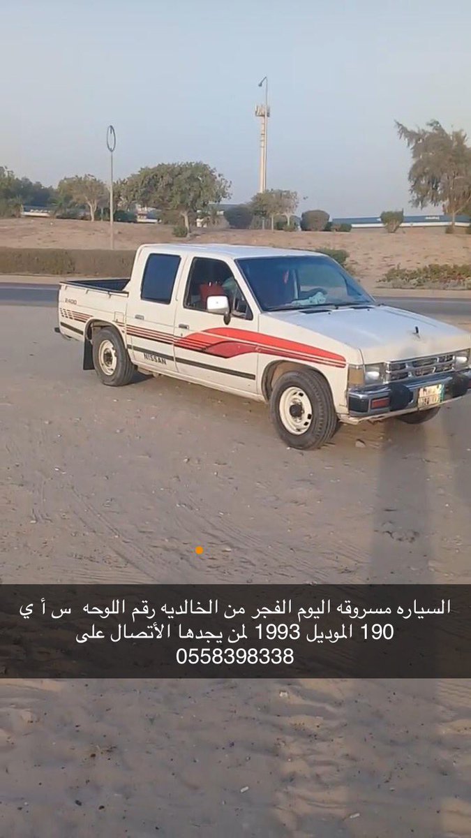 msalanazy's tweet photo. #حب_حفرالباطن_يجمعنا  🛑سياره مسروقه 🛑 ألى الجميع وربي يكتب أجركم سياره مسروقه اليوم الفجر من حي الخالديه  من يجدها التواصل على الرقم الموجود على الصوره https://t.co/ofGZ2zGiu9